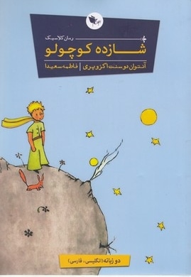 شازده کوچولو